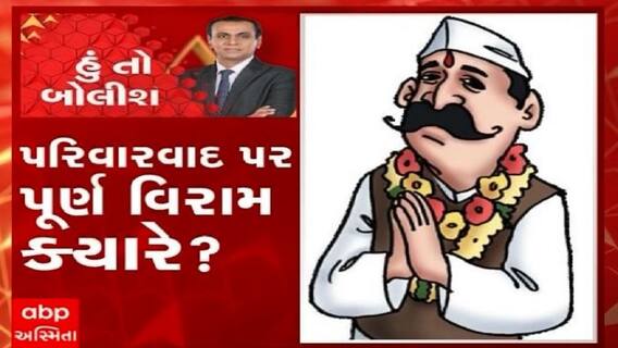 હું તો બોલીશ:  પરિવારવાદ પર પૂર્ણ વિરામ ક્યારે ?