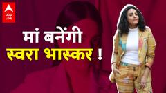 Swara Bhaskar बनने वाली हैं मां, जानिए क्या है स्वरा की प्लानिंग ?