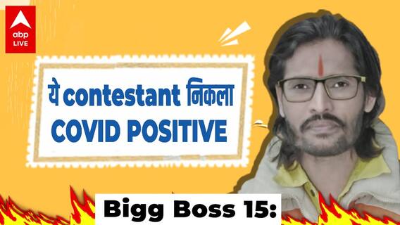 Bigg Boss 15: Abhijeet Bichkule को हुआ CORONA, नहीं होगी घर में Entry