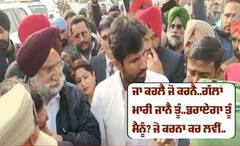 ਸੁੱਖਜਿੰਦਰ ਰੰਧਾਵਾਂ ਉਲਝੇ ਪ੍ਰਦਸ਼ਨਕਾਰੀਆਂ ਨਾਲ, 'ਕਿਹਾ ਜਾ ਕਰਲਾ ਜੋ ਕਰਨਾ'