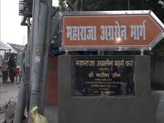 Agra News: आगरा में मुगल रोड का बदला गया नाम, 'महाराजा अग्रसेन' के नाम से जाना जाएगा मार्ग
