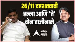 Terror Attacks: 26/11 नंतर का दिले Vilasrao Deshmukh, R.R. Patil यांनी राजीनामे? Mumbai Terrorist Attack 2008
