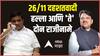 Terror Attacks: 26/11 नंतर का दिले Vilasrao Deshmukh, R.R. Patil यांनी राजीनामे? Mumbai Terrorist Attack 2008