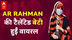 AR Rahman की बेटी Khatija Rahman के गाने ने मचाया तहलका, जादुई आवाज के मुरीद हुए फैंस