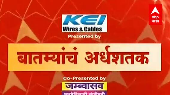 TOP 50 : महत्वाच्या 50 बातम्यांचा वेगवान आढावा : बातम्यांचं अर्धशतक : 26 नोव्हेंबर 2021 : ABP Majha