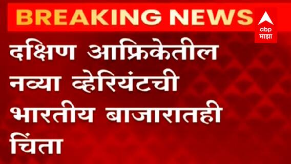 Sensex Update: दक्षिण आफ्रिकेतील नव्या व्हेरियंटची भारतीय बाजारातही चिंता