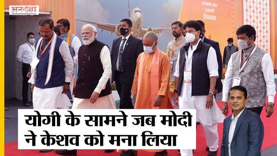 UP Election 2022: प्रधानमंत्री मोदी ने जब मुख्यमंत्री योगी के सामने कर डाली उप मुख्यमंत्री केशव मौर्य की तारीफ