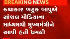 રાજ્યના મુખ્યમંત્રી ભૂપેંદ્ર પટેલને ધમકી આપનાર બટુક મોરારની કરાઈ ધરપકડ