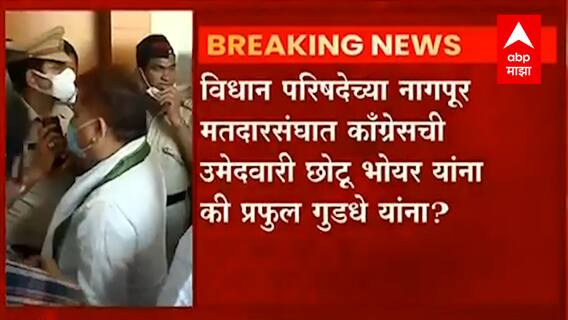 Nagpur: विधान परिषदेच्या नागपूर मतदारसंघात कॉंग्रेसची उमेदवारी छोटू भोयार यांना की गुडधे यांना? ABP Majha