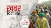 ख़बर दिन भर | टिकैत बोले- बिना बातचीत के आंदोलन खत्म करने का प्लान नहीं | November 26, 2021