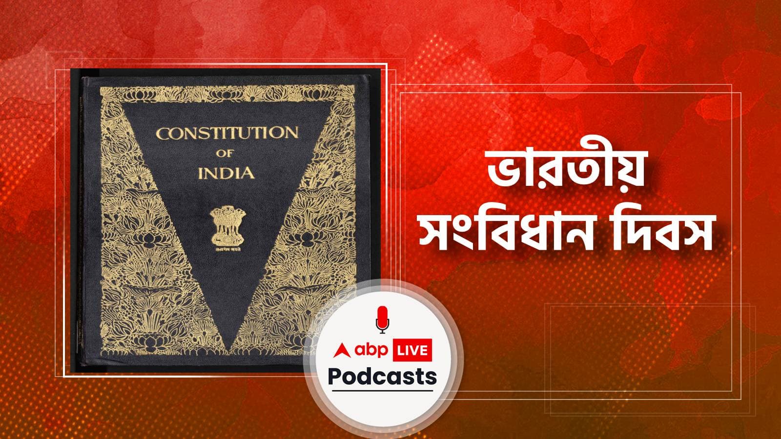 ভারতীয় সংবিধান দিবস । Constitution Day of India । জেনে নিন এই বিশেষ দিনটির মাহাত্ম্য