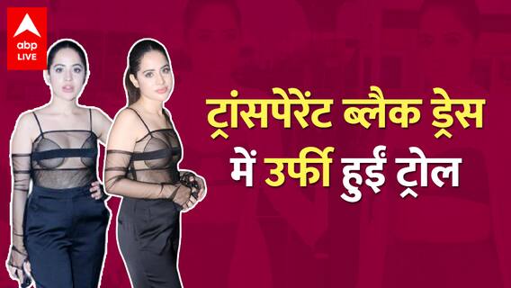 Urfi Jawed फिर हुईं ट्रोल, ट्रांसपेरेंट ड्रेस पहनने का आइडिया यहां से चुराया !