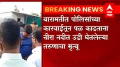 Baramati: नदीत उडी घेतल्यानंतर दम लागल्यानं तरुणाचा बुडून मृत्यू ABP Majha