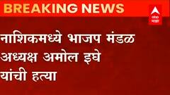 Nashik Crime News : भाजप नेते अमोल इघे यांची हत्या, नाशिक हादरलं ABP Majha