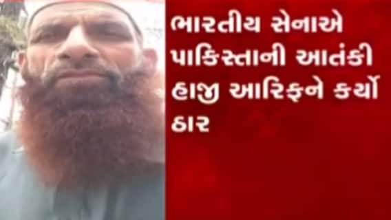 ભારતીય સેનાએ PAK સેના અને ISIને આપ્યો ઝાટકો, આતંકી આરિફ ઠાર