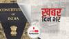 ख़बर दिन भर | Constitution Day: आज मनाया जाएगा संविधान दिवस | November 26, 2021