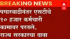 ST Workers Strike : पगारवाढीनंतर एसटीचे 10 हजार कर्मचारी कामावर परतले, राज्य सरकारचा दावा ABP Majha