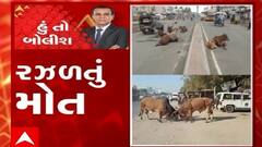 હું તો બોલીશ: રઝળતું મોત