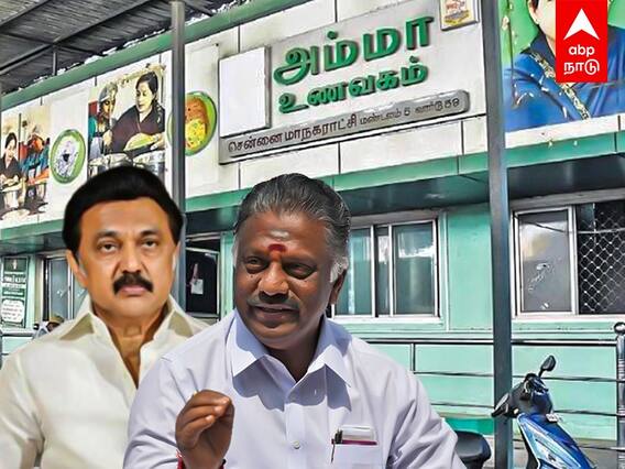 Amma Unavagam: அம்மா உணவகம் இருட்டடிப்பு! ஸ்டாலினுக்கு வேண்டுகோள் விடுத்த ஓபிஎஸ்