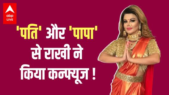 Rakhi Sawant के फोन में 'पापा' के नाम से क्यों सेव है पति का नंबर?