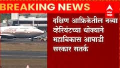 COVID 19 New Variant : दक्षिण आफ्रिकेतील नव्या व्हेरियंटच्या धोक्याने महाविकास आघाडी सरकार सतर्क