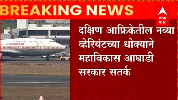 COVID 19 New Variant : दक्षिण आफ्रिकेतील नव्या व्हेरियंटच्या धोक्याने महाविकास आघाडी सरकार सतर्क