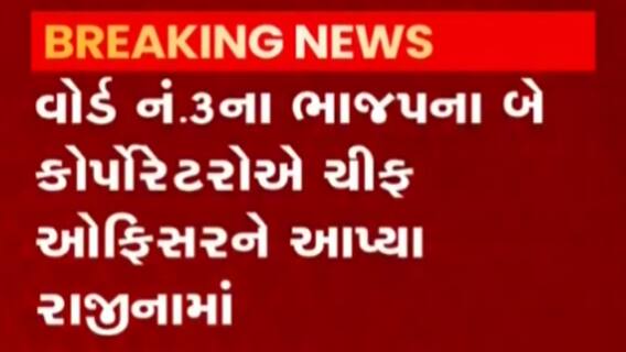 હારીજ નગરપાલિકામાં ભાજપનો આંતરિક વિખવાદ ચરમસીમાએ, જુઓ ગુજરાતી ન્યુઝ
