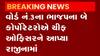 હારીજ નગરપાલિકામાં ભાજપનો આંતરિક વિખવાદ ચરમસીમાએ, જુઓ ગુજરાતી ન્યુઝ