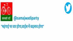 UP Election 2022: महंगाई को लेकर SP ने साधा BJP पर निशाना, ट्वीट कर कही ये बात। HINDI NEWS