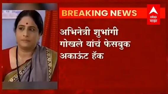 अभिनेत्री शुभांगी गोखले यांचं फेसबुक अकाऊंट हॅक