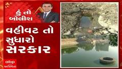 હું તો બોલીશ :  વહીવટ તો સુધારો સરકાર