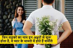 प्यार का इजहार करने में बहुत टाइम लेते हैं ऐसे लड़के, जिनका नाम इन 'अक्षरों' से शुरू होता है