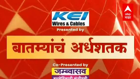 TOP 50 : महत्वाच्या 50 बातम्यांचा वेगवान आढावा : बातम्यांचं अर्धशतक : 27 नोव्हेंबर 2021 : ABP Majha