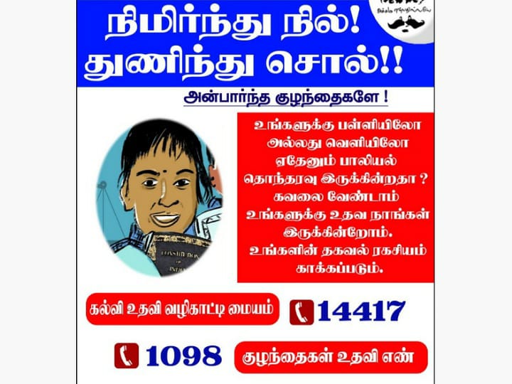 பாலியல் புகாரா? உடனடியாக சொல்ல வாட்ஸ் அப் எண்.! கரூரில் உருவான 'நிமிர்ந்து நில் துணிந்து செல்!