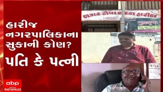 હું તો બોલીશ :  હારીજ નગરપાલિકાના સુકાની કોણ ? પતિ કે પત્ની
