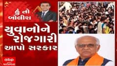 હું તો બોલીશ : યુવાનોને રોજગારી આપો સરકાર