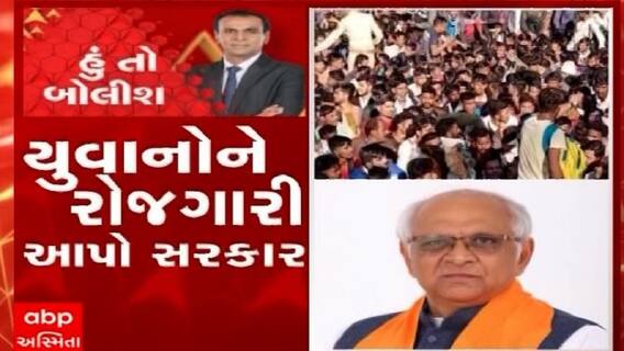 હું તો બોલીશ : યુવાનોને રોજગારી આપો સરકાર