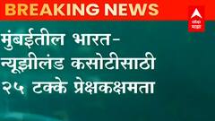 Cricket: 3 डिसेंबरपासून वानखेडेवर भारत- न्यूझीलंड दुसरी कसोटी ABP Majha