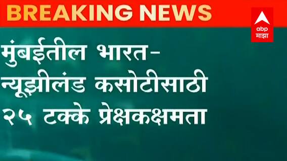 Cricket: 3 डिसेंबरपासून वानखेडेवर भारत- न्यूझीलंड दुसरी कसोटी ABP Majha