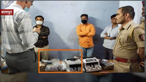 Nagpur: ८४ लाखांचं घबाड पोलिसांच्या हाती
