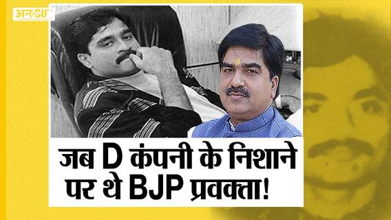 जब Chhota Shakeel के निशाने पर थे BJP प्रवक्ता, Encounter Specialist ने कैसे बचाई थी जान?