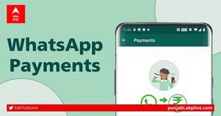 Whatsapp Payments: WhatsApp ਨੂੰ ਮਿਲੀ ਜ਼ਰੂਰੀ ਮਨਜ਼ੂਰੀ, ਹੁਣ 40 ਮਿਲੀਅਨ ਯੂਜ਼ਰਸ ਨੂੰ ਪੇਮੈਂਟ ਸੇਵਾ ਪ੍ਰਦਾਨ ਕਰ ਸਕੇਗਾ: ਰਿਪੋਰਟ
