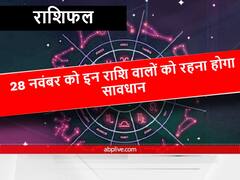 आज का दिन इन राशि वालों के लिए हो सकता है मुसीबतों से भरा, क्या आप भी शामिल हैं इस लिस्ट में, यहां जानें
