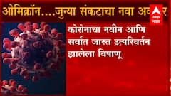 COVID 19 New Variant : Omicronc : ओमिक्रॉन... जुन्या संकटाचा नवा अवतार ABP Majha