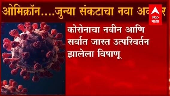 COVID 19 New Variant : Omicronc : ओमिक्रॉन... जुन्या संकटाचा नवा अवतार ABP Majha