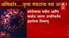 COVID 19 New Variant : Omicronc : ओमिक्रॉन... जुन्या संकटाचा नवा अवतार ABP Majha