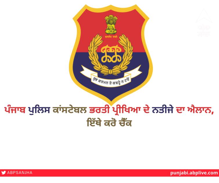 Punjab Police Constable Result, Punjab Police Constable Recruitment Exam Results Announced, Check Here Punjab Police Constable Result:   ਪੰਜਾਬ ਪੁਲਿਸ ਕਾਂਸਟੇਬਲ ਭਰਤੀ ਪ੍ਰੀਖਿਆ ਦੇ ਨਤੀਜੇ ਦਾ ਐਲਾਨ, ਇੱਥੇ ਕਰੋ ਚੈੱਕ