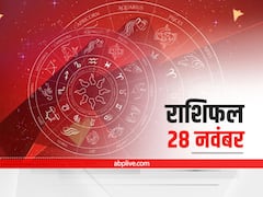 Horoscope Today 28 November 2021: तुला, धनु और कुंभ राशि वाले न करें ये काम, 12 राशियों का जानें आज का राशिफल