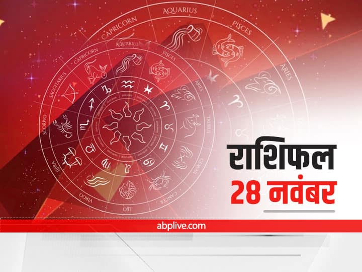 Horoscope Today 28 November 2021 Aaj Ka Rashifal Astrology Prediction For Aries Gemini And Other Zodiac Signs Horoscope Today 28 November 2021: तुला, धनु और कुंभ राशि वाले न करें ये काम, 12 राशियों का जानें आज का राशिफल