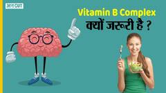 Vitamin B Complex हमारे body functioning में कैसे करता है मदद, जानें इससे जुड़ी हर Details